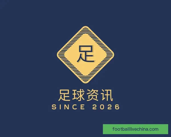 发现足球资讯